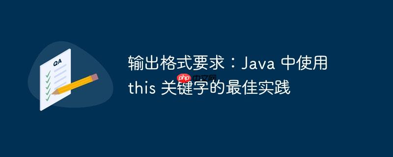 输出格式要求：Java 中使用 this 关键字的最佳实践