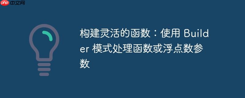 构建灵活的函数：使用 Builder 模式处理函数或浮点数参数