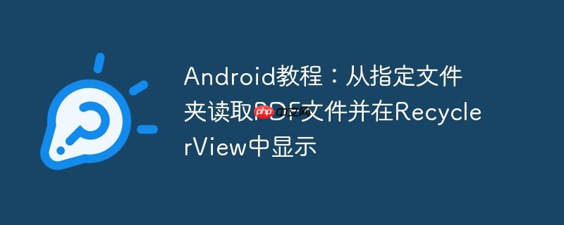 Android教程：从指定文件夹读取PDF文件并在RecyclerView中显示