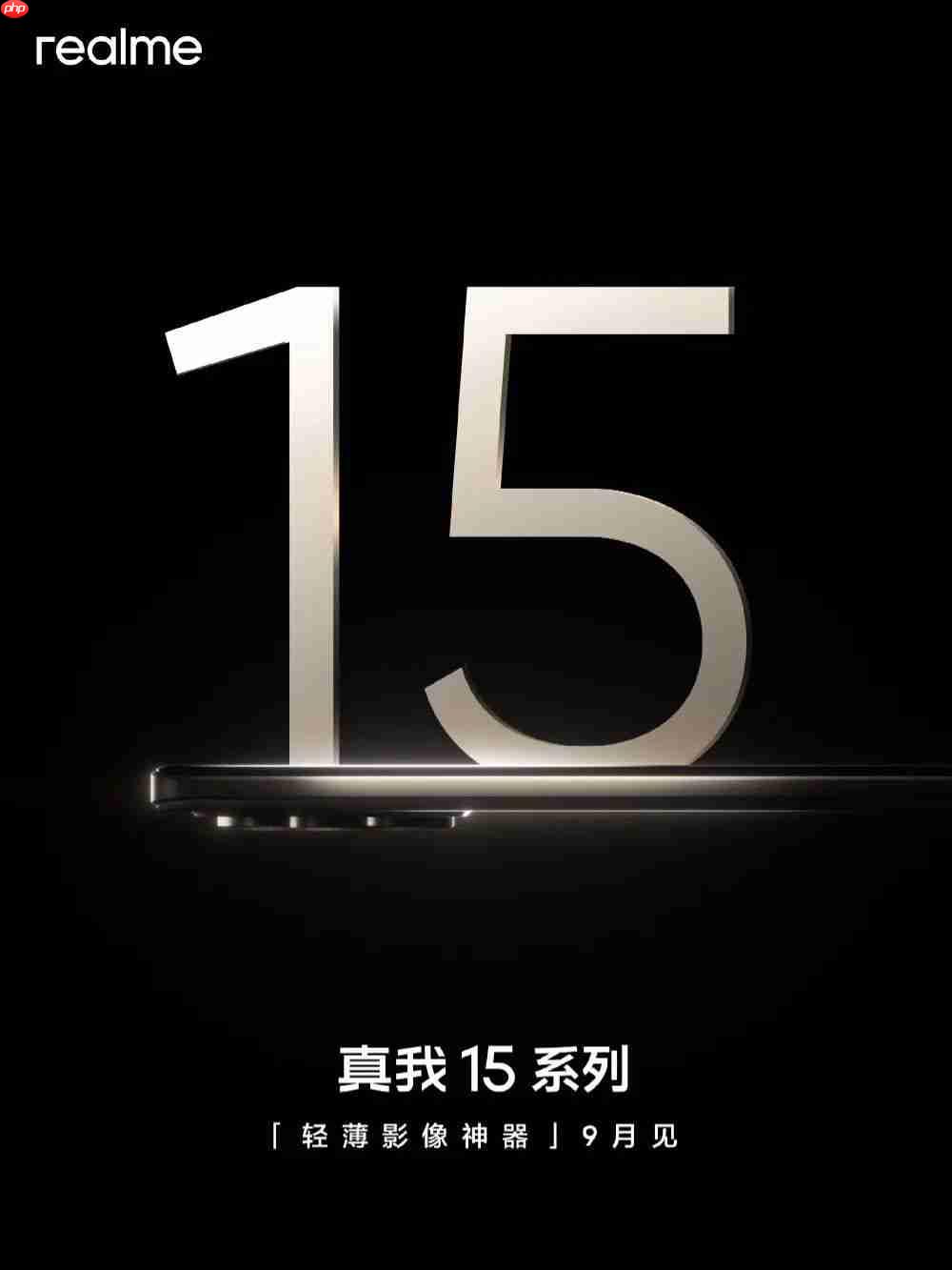 真我 15 系列官宣 9 月发，定位轻薄影像神器