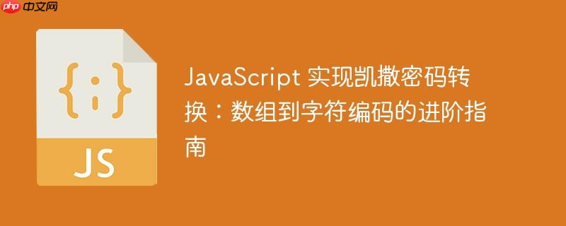 javascript 实现凯撒密码转换:数组到字符编码的进阶指南