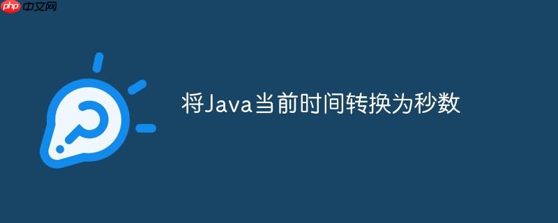 将Java当前时间转换为秒数