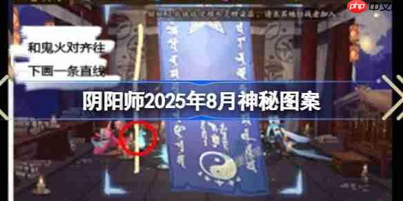 阴阳师2025年8月神秘图案-阴阳师2025年8月神秘图案该怎么画