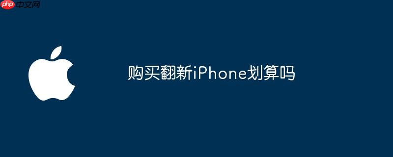 购买翻新iPhone划算吗
