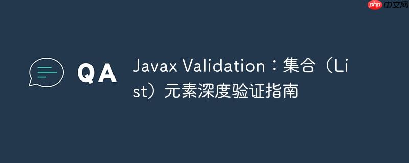 Javax Validation：集合（List）元素深度验证指南