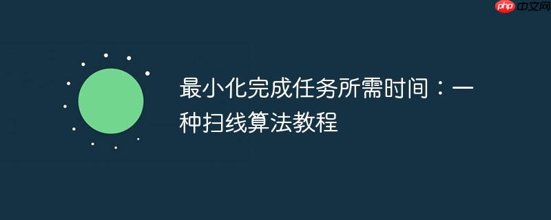 最小化完成任务所需时间：一种扫线算法教程