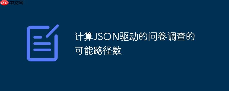 计算JSON驱动的问卷调查的可能路径数
