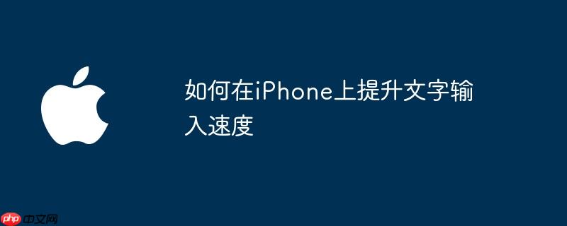 如何在iPhone上提升文字输入速度