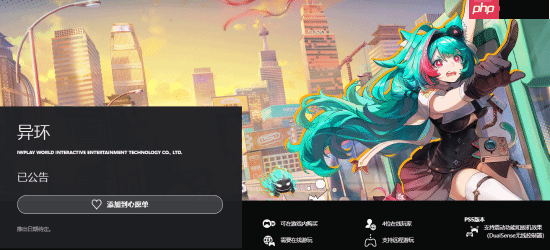 国产开放世界《异环》登PS商店！怪奇都市的异能冒险
