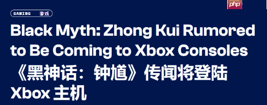 外媒认为《黑神话：钟馗》首发或同步登Xbox：最早2028年