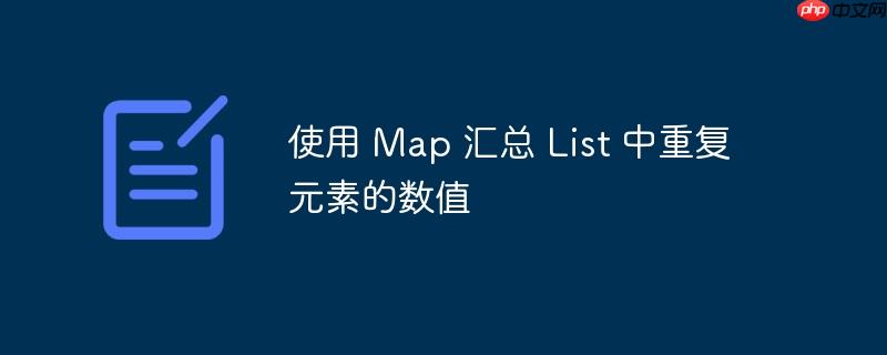 使用 map 汇总 list 中重复元素的数值