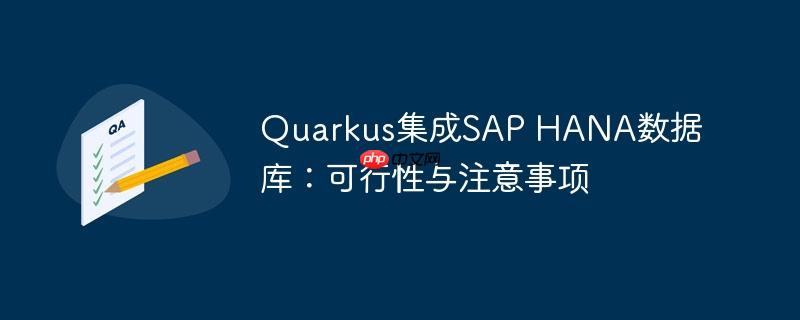 Quarkus集成SAP HANA数据库：可行性与注意事项