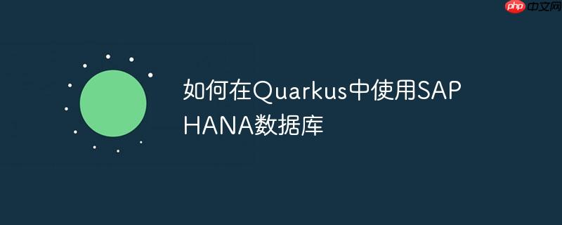 如何在Quarkus中使用SAP HANA数据库