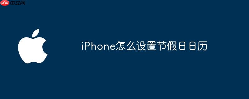 iPhone怎么设置节假日日历