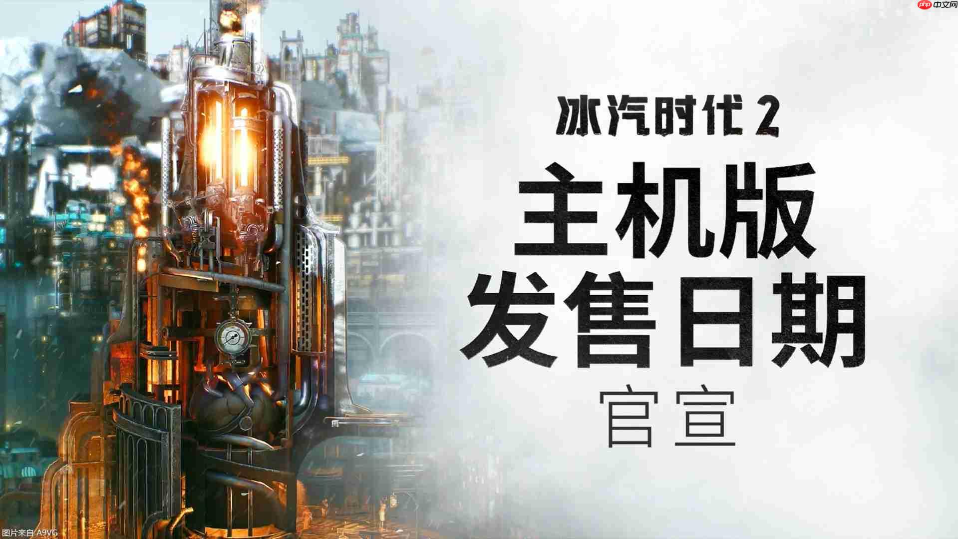 《冰汽时代2》主机版发售日宣传片 实体版公布