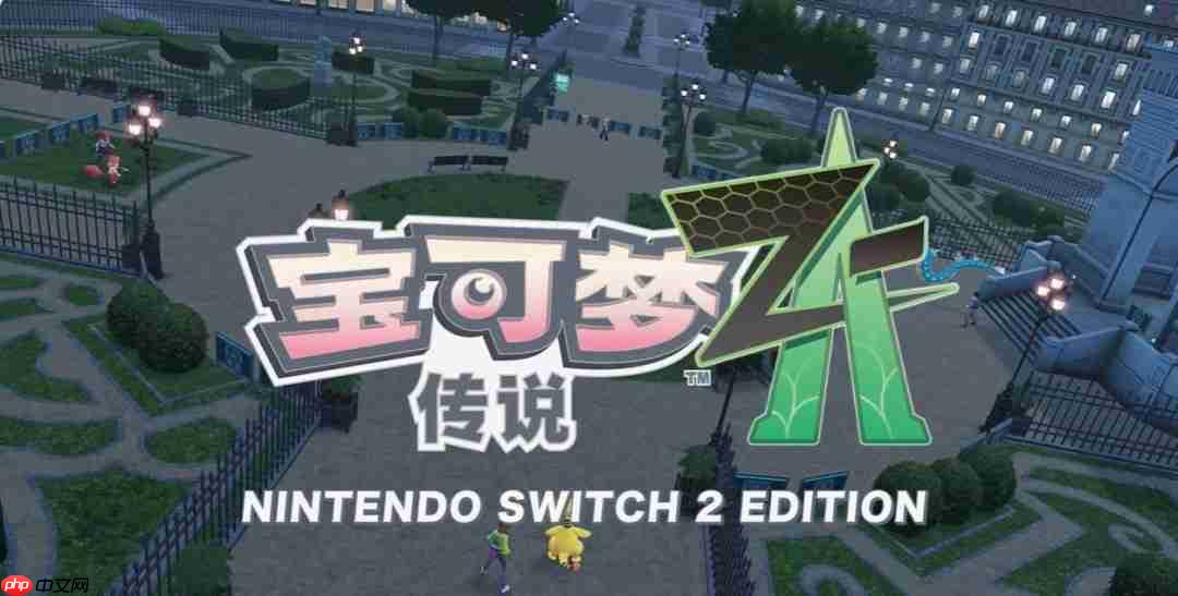 《宝可梦传说 Z-A》8月21日公布新预告 莫名恐怖气氛