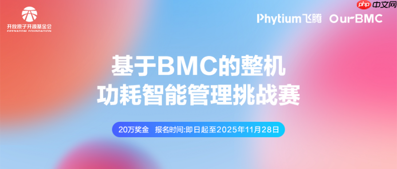 打造有影响力的BMC赛事！第三届开放原子大赛再起航！