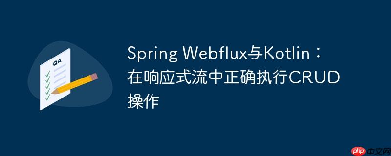Spring Webflux与Kotlin：在响应式流中正确执行CRUD操作