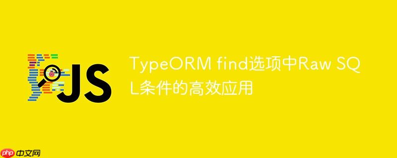 TypeORM find选项中Raw SQL条件的高效应用