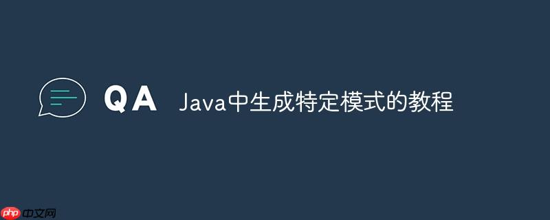 Java中生成特定模式的教程