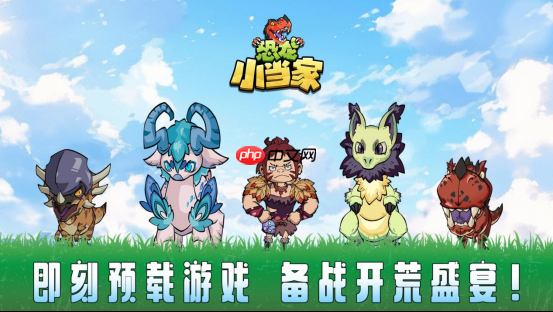 《恐龙小当家》正式上线！PV首发豪礼相赠