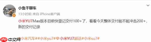 传小米 YU7 单日下线量突破 200 辆！Max 车型大量交付
