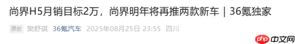 华为再造爆款 尚界H5被曝月销目标2万 明年推两款新车