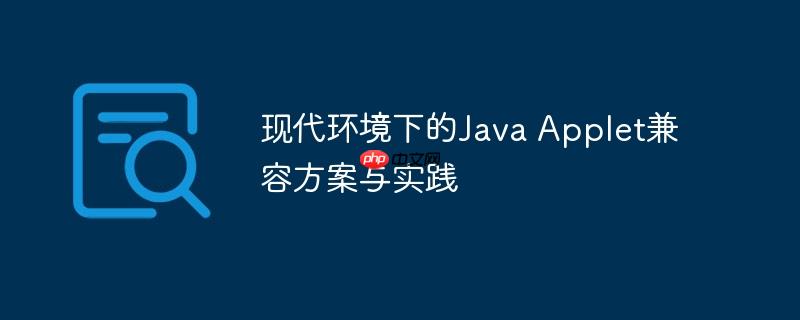 现代环境下的Java Applet兼容方案与实践