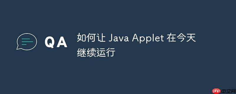如何让 java applet 在今天继续运行