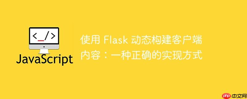使用 flask 动态构建客户端内容：一种正确的实现方式