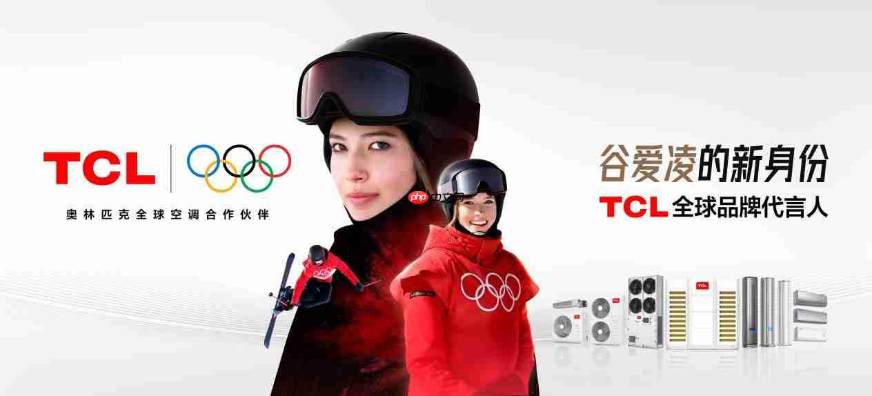 携手谷爱凌，TCL空调以AI健康技术定义新一代空调