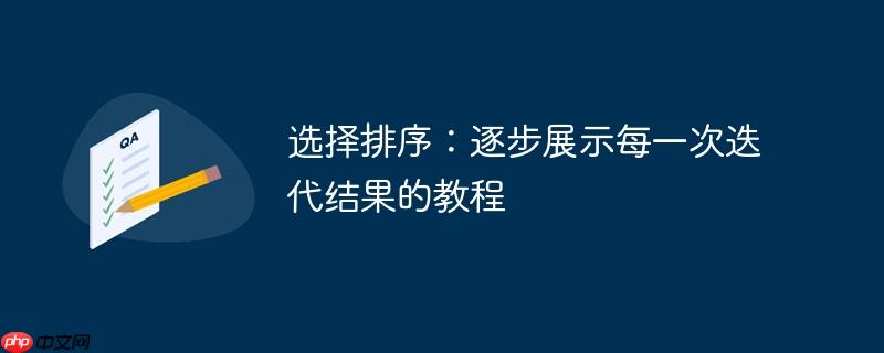 选择排序：逐步展示每一次迭代结果的教程
