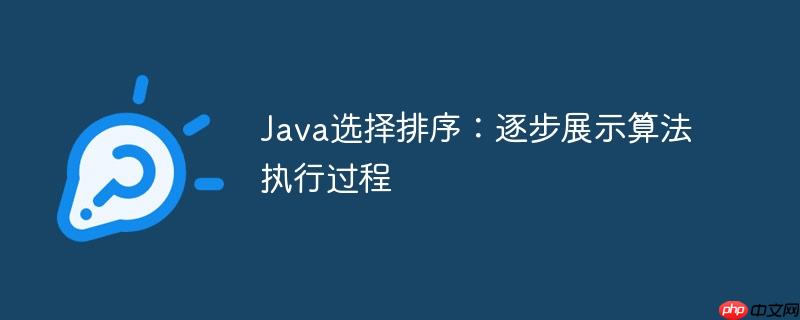 Java选择排序：逐步展示算法执行过程