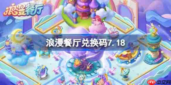 浪漫餐厅兑换码7.18-浪漫餐厅7月18日兑换码分享