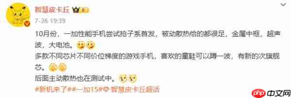  一加 15 配置曝光：搭载骁龙 8 Elite2 适配原生级 165FPS
