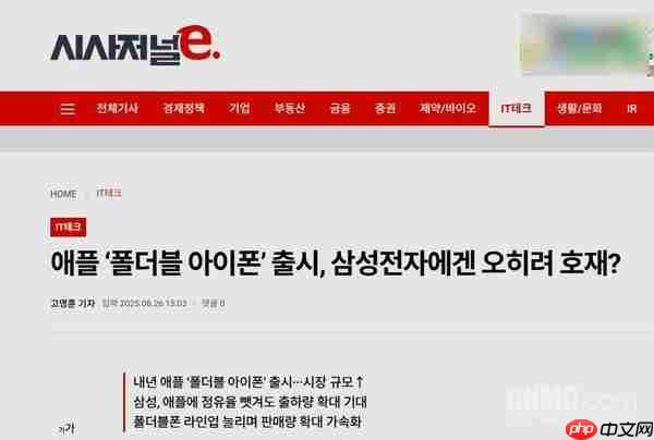 韩媒：三星将受益于苹果折叠屏 因市场整体会扩容