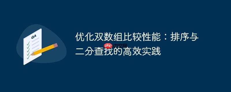 优化双数组比较性能:排序与二分查找的高效实践