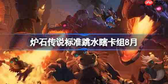 炉石传说标准跳水瞎卡组怎么搭配-炉石传说标准跳水瞎代码分享8月