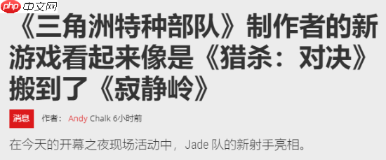 外媒评腾讯UE5射击新作：像寂静岭和猎杀对决结合体