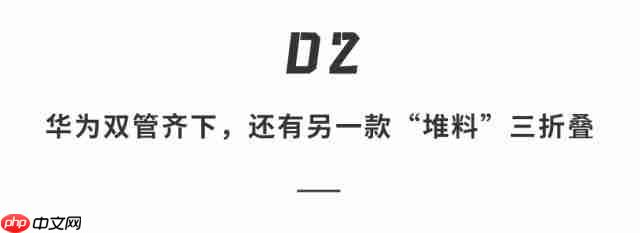  华为三折叠屏新机又放大招！带外折薄过直板机、主摄自拍 + 手势切屏体验拉满 .