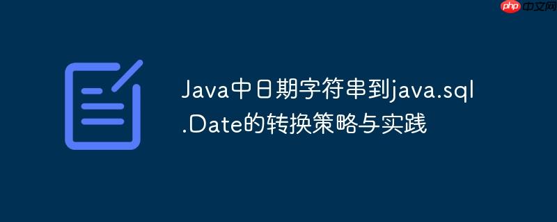 Java中日期字符串到java.sql.Date的转换策略与实践