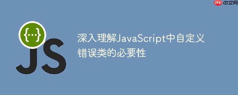 深入理解JavaScript中自定义错误类的必要性