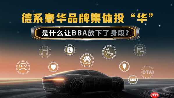 德系豪华品牌集体投“华” 是什么让BBA放下了身段？