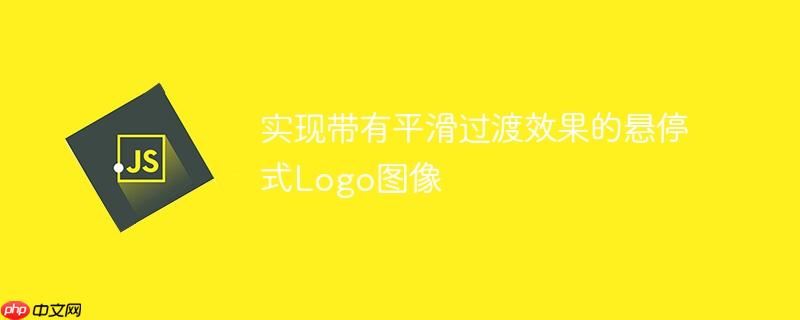 实现带有平滑过渡效果的悬停式Logo图像