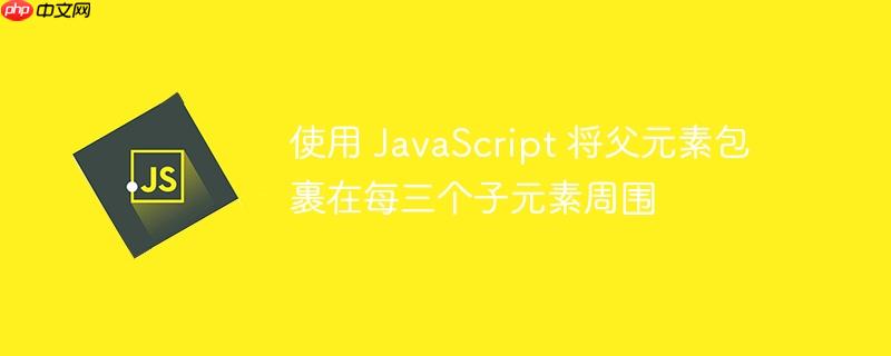 使用 javascript 将父元素包裹在每三个子元素周围