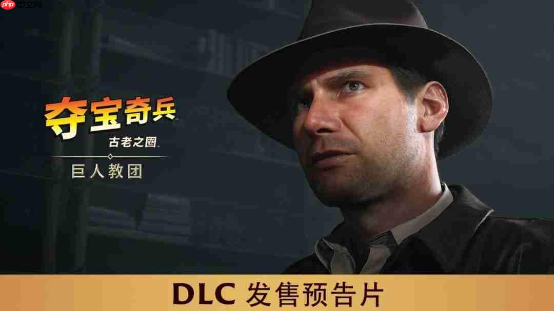 《夺宝奇兵：古老之圈™》即将登陆Nintendo Switch 2 + 《巨人教团™》DLC游戏玩法