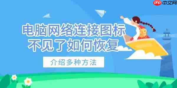 电脑网络连接图标不见了如何恢复 介绍多种方法