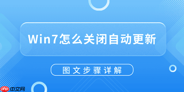 Win7怎么关闭自动更新？图文步骤详解