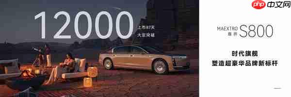 余承东：尊界 S800 大定订单突破 1.2 万份 用时仅 87 天