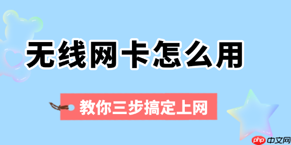 无线网卡怎么用 教你三步搞定上网